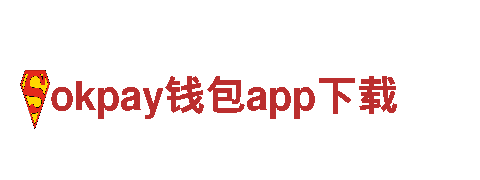 okpay钱包app下载-高新科技企业